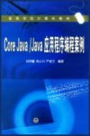Core Java/Java应用程序编程案例 封面