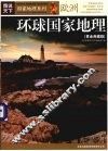 环球国家地理  欧洲  黄金典藏版 封面