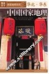中国国家地理  华北-华东 封面