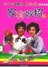 家有妙招 封面