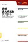 最新报关单填制实用辅导 封面