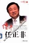 传奇任正非 封面