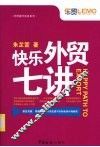 快乐外贸七讲 封面
