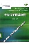 大学汉英翻译教程 封面