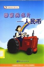 国家的名片-人民币 封面