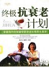 终极抗衰老计划 封面