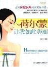 荷尔蒙让我如此美丽 封面