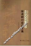 华北七省市中共党史学会纪念改革开放三十周年学术研讨会论文集 电子书封面