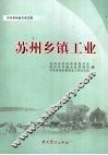 苏州乡镇工业 封面