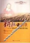 耕耘与收获  广西女领导从政经验交流 电子书封面