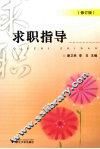 求职指导  修订版 封面