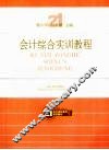 会计综合实训教程 封面