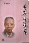 朱瑞群儿科经验集 封面