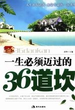 一生必须迈过的36道坎 封面