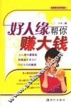 好人缘帮你赚大钱 封面