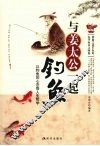 与姜太公一起钓鱼：以钓鱼的心态悟人生哲学 封面