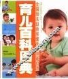 育儿百科图典 封面