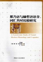 那乃语与赫哲语语音、词汇共时比较研究 封面