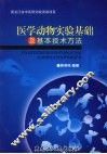 医学动物实验基础及基本技术方法 封面