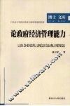 论政府经济管理能力 封面