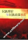民族理论与民族政策教程 封面