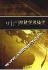 西方经济学说述评 封面
