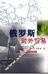 俄罗斯对外贸易 封面