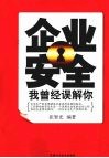 企业安全 我曾经误解你 封面