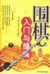 围棋入门与提高 封面