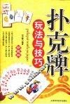 扑克牌玩法与技巧 封面