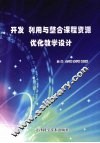 开发、利用与整合课程资源，优化教学设计 封面