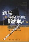 新编神经系统影像学 封面