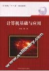 计算机基础与应用 封面