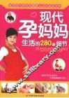 现代孕妈妈生活的280个细节 封面