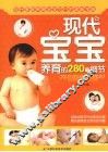 现代宝宝养育的280个细节 封面