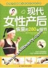 现代女性产后恢复的280个细节 封面