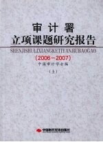 审计署立项课题研究报告  2006-2007  上 封面