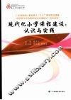 现代化小学课程建设：认识与实践 封面