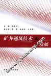 矿井通风技术与发展 封面