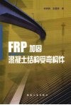 FRP加固混凝土结构受弯构件 封面
