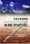 内蒙古胜利煤田锗-煤矿床地质特征 封面