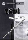 电路基础练习册 封面