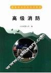 高级消防 封面