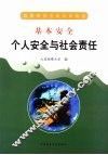 个人安全与社会责任 封面