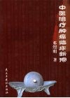 中医治疗肿瘤临床新探 封面