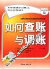 如何查账与调账 封面