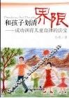 和孩子划清界限  成功训育儿童自律的法宝 封面