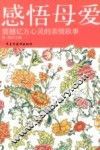 感悟母爱 封面