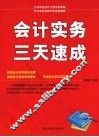 会计实务三天速成 封面