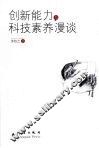 创新能力与科技素养漫谈 封面
